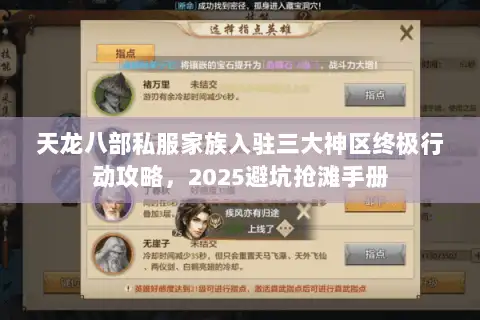 天龙八部私服家族入驻三大神区终极行动攻略，2025避坑抢滩手册
