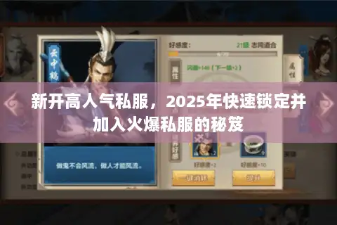 新开高人气私服,2025年快速锁定并加入火爆私服的秘笈 新开高人气私服,2025年快速锁定并加入火爆私服的秘笈