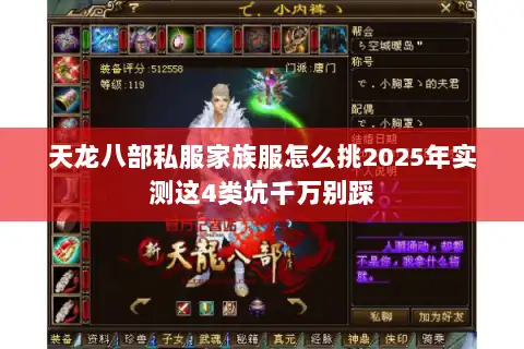 天龙八部私服家族服怎么挑2025年实测这4类坑千万别踩