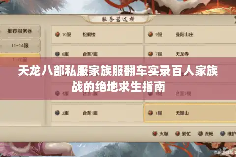 天龙八部私服家族服翻车实录百人家族战的绝地求生指南