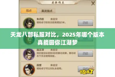 天龙八部私服对比，2025年哪个版本真能圆你江湖梦