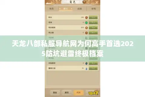 天龙八部私服导航网为何高手首选2025防坑避雷终极档案 天龙八部私服导航网为何高手首选2025防坑避雷终极档案