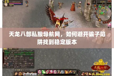 天龙八部私服导航网，如何避开骗子陷阱找到稳定版本