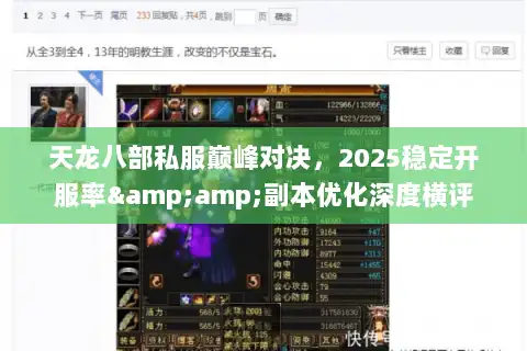天龙八部私服巅峰对决，2025稳定开服率&amp;副本优化深度横评