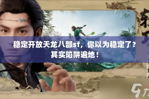 稳定开放天龙八部sf，你以为稳定了？其实陷阱遍地！