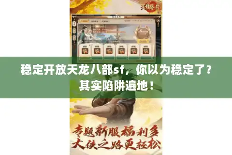 稳定开放天龙八部sf，你以为稳定了？其实陷阱遍地！