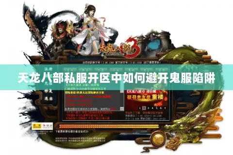 天龙八部私服开区中如何避开鬼服陷阱 天龙八部私服开区中如何避开鬼服陷阱