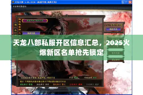 天龙八部私服开区信息汇总，2025火爆新区名单抢先锁定