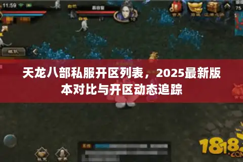 天龙八部私服开区列表,2025最新版本对比与开区动态追踪 天龙八部私服开区列表,2025最新版本对比与开区动态追踪