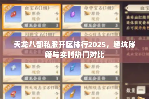 天龙八部私服开区排行2025，避坑秘籍与实时热门对比