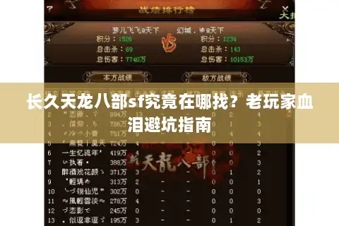 长久天龙八部sf究竟在哪找?老玩家血泪避坑指南 长久天龙八部sf究竟在哪找?老玩家血泪避坑指南