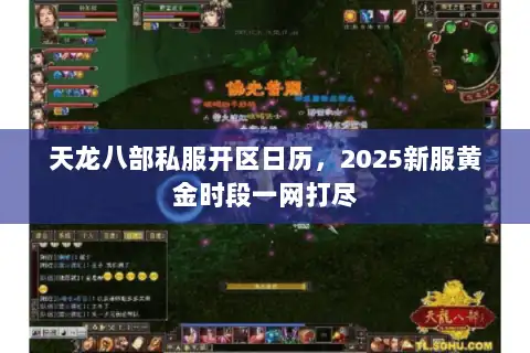 天龙八部私服开区日历，2025新服黄金时段一网打尽