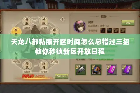 天龙八部私服开区时间怎么总错过三招教你秒锁新区开放日程