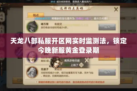 天龙八部私服开区网实时监测法，锁定今晚新服黄金登录期