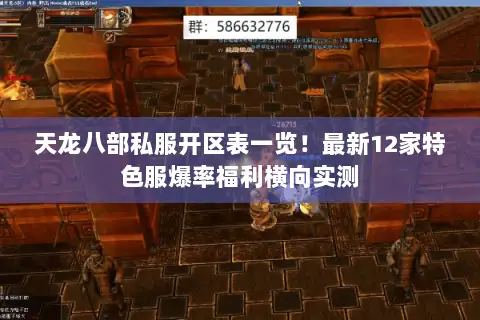 天龙八部私服开区表一览！最新12家特色服爆率福利横向实测