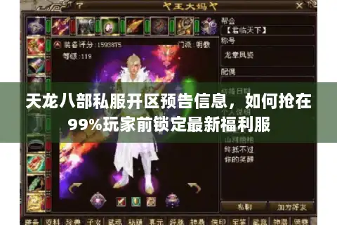 天龙八部私服开区预告信息，如何抢在99%玩家前锁定最新福利服