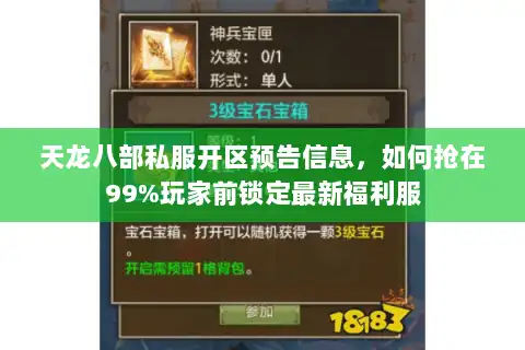天龙八部私服开区预告信息，如何抢在99%玩家前锁定最新福利服