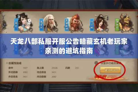 天龙八部私服开服公告暗藏玄机老玩家亲测的避坑指南