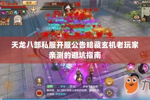 天龙八部私服开服公告暗藏玄机老玩家亲测的避坑指南