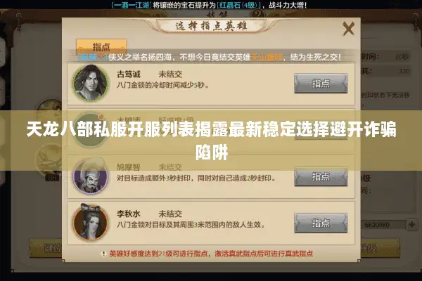 天龙八部私服开服列表揭露最新稳定选择避开诈骗陷阱 天龙八部私服开服列表揭露最新稳定选择避开诈骗陷阱