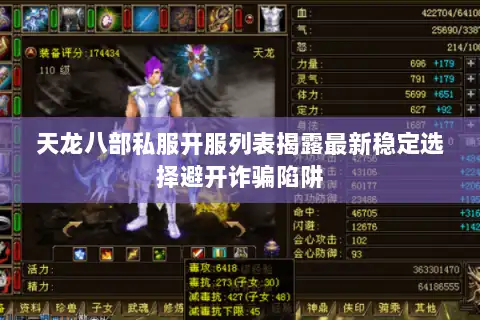 天龙八部私服开服列表揭露最新稳定选择避开诈骗陷阱 天龙八部私服开服列表揭露最新稳定选择避开诈骗陷阱