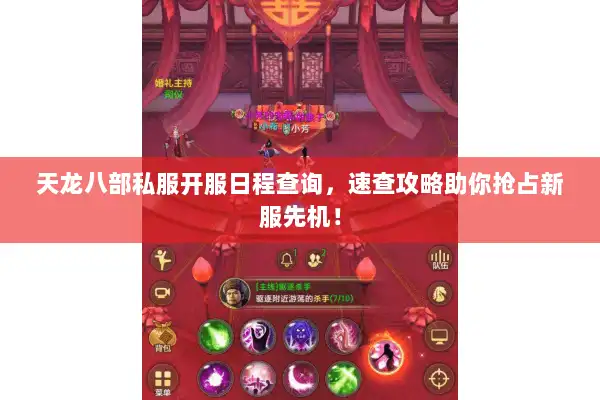 天龙八部私服开服日程查询，速查攻略助你抢占新服先机！
