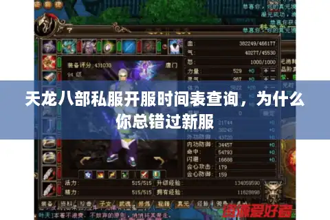 天龙八部私服开服时间表查询，为什么你总错过新服