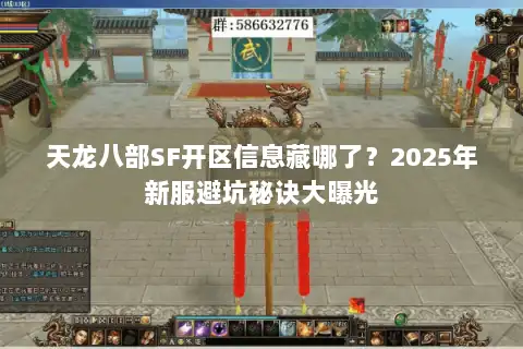 天龙八部SF开区信息藏哪了？2025年新服避坑秘诀大曝光