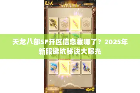 天龙八部SF开区信息藏哪了？2025年新服避坑秘诀大曝光
