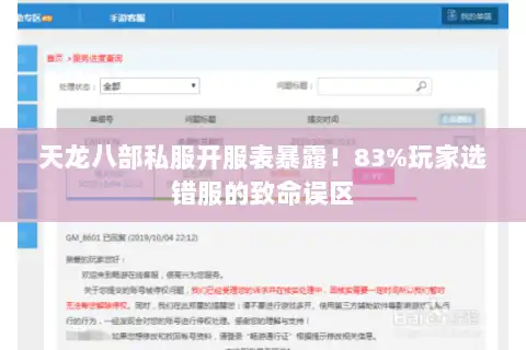 天龙八部私服开服表暴露！83%玩家选错服的致命误区