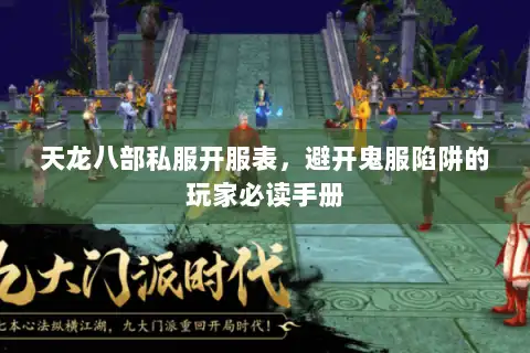 天龙八部私服开服表,避开鬼服陷阱的玩家必读手册 天龙八部私服开服表,避开鬼服陷阱的玩家必读手册