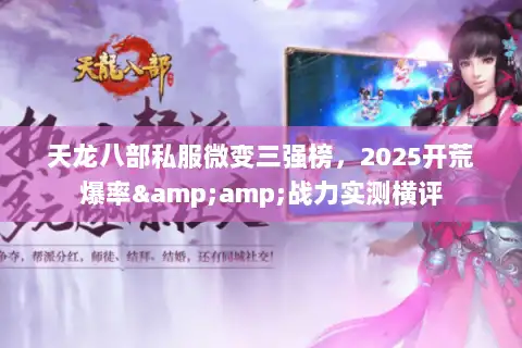 天龙八部私服微变三强榜，2025开荒爆率&amp;战力实测横评