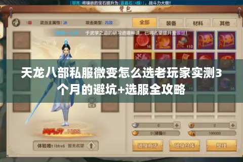 天龙八部私服微变怎么选老玩家实测3个月的避坑+选服全攻略