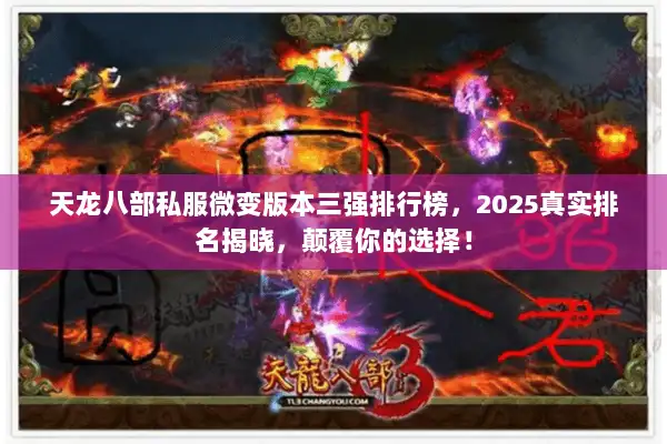 天龙八部私服微变版本三强排行榜，2025真实排名揭晓，颠覆你的选择！