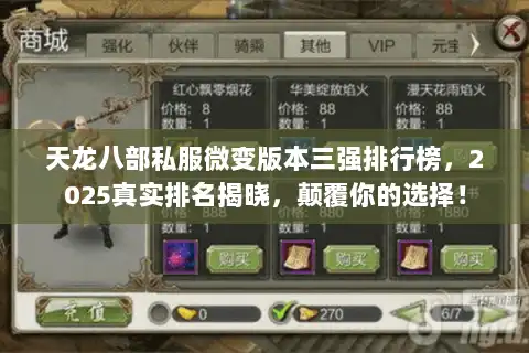 天龙八部私服微变版本三强排行榜，2025真实排名揭晓，颠覆你的选择！
