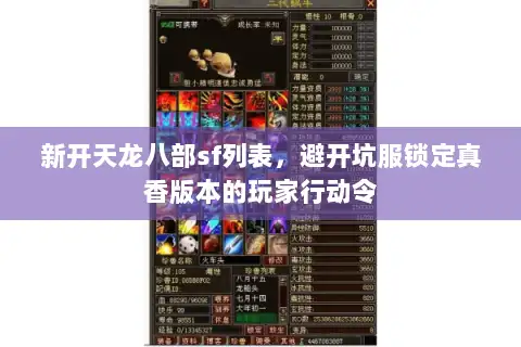 新开天龙八部sf列表，避开坑服锁定真香版本的玩家行动令