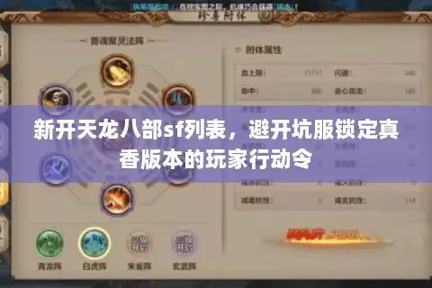 新开天龙八部sf列表，避开坑服锁定真香版本的玩家行动令