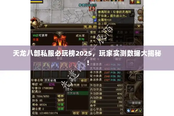 天龙八部私服必玩榜2025,玩家实测数据大揭秘! 天龙八部私服必玩榜2025,玩家实测数据大揭秘!
