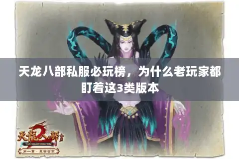 天龙八部私服必玩榜，为什么老玩家都盯着这3类版本