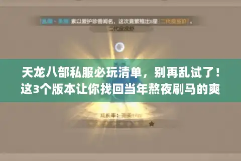 天龙八部私服必玩清单，别再乱试了！这3个版本让你找回当年熬夜刷马的爽感