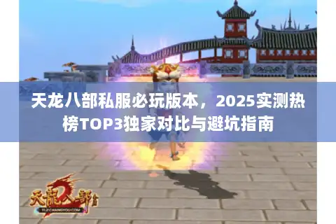 天龙八部私服必玩版本，2025实测热榜TOP3独家对比与避坑指南