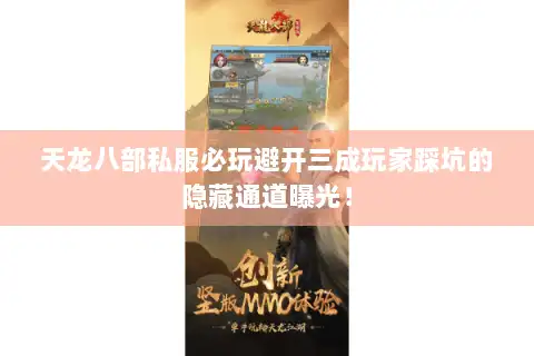 天龙八部私服必玩避开三成玩家踩坑的隐藏通道曝光！