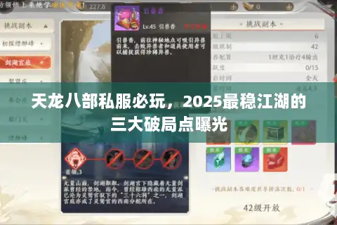 天龙八部私服必玩，2025最稳江湖的三大破局点曝光