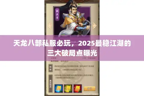 天龙八部私服必玩，2025最稳江湖的三大破局点曝光
