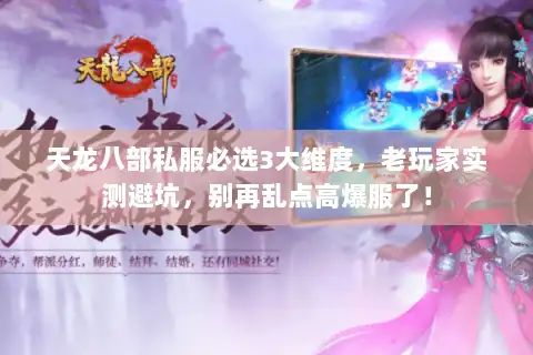 天龙八部私服必选3大维度,老玩家实测避坑,别再乱点高爆服了! 天龙八部私服必选3大维度,老玩家实测避坑,别再乱点高爆服了!