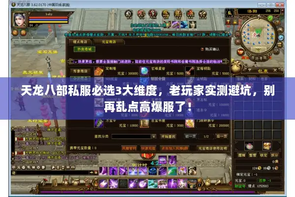 天龙八部私服必选3大维度,老玩家实测避坑,别再乱点高爆服了! 天龙八部私服必选3大维度,老玩家实测避坑,别再乱点高爆服了!