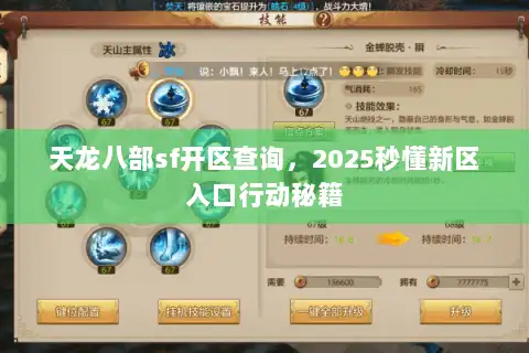 天龙八部sf开区查询，2025秒懂新区入口行动秘籍
