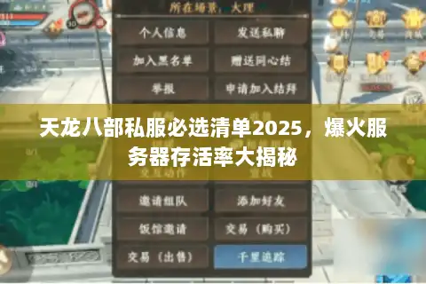 天龙八部私服必选清单2025，爆火服务器存活率大揭秘