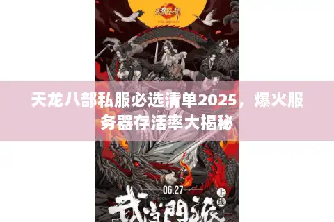 天龙八部私服必选清单2025，爆火服务器存活率大揭秘