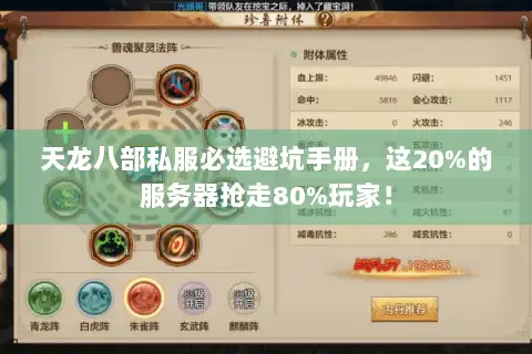 天龙八部私服必选避坑手册，这20%的服务器抢走80%玩家！